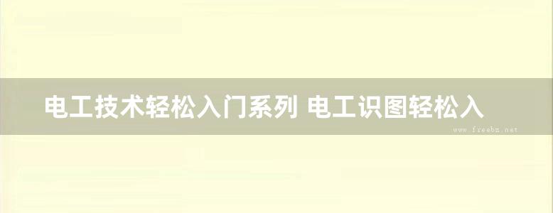 电工技术轻松入门系列 电工识图轻松入门